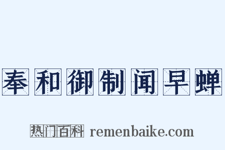 奉和御制闻早蝉是什么意思的图片